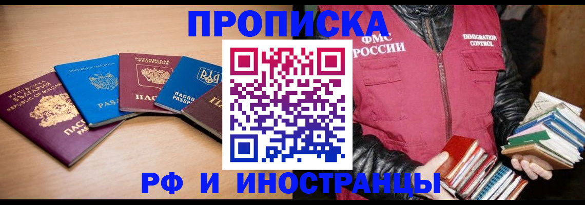 купить прописку в Элисте